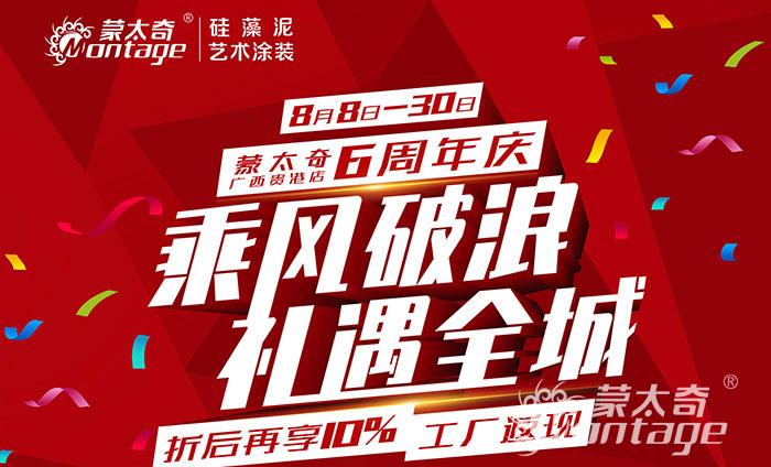乘風破浪·禮遇全城 蒙太奇廣西貴港6周年慶圓滿結束！